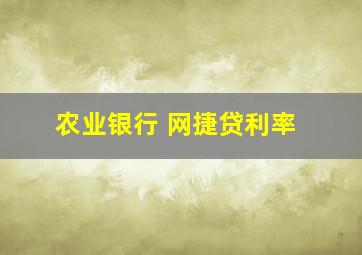 农业银行 网捷贷利率